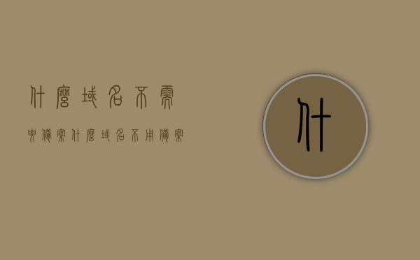 什么域名不需要备案（什么域名不用备案?），哪些域名无需备案？解析不用备案的域名类型，不用备案的域名类型全解析，哪些域名无需备案？，不用备案的域名类型全解析，哪些域名无需备案？