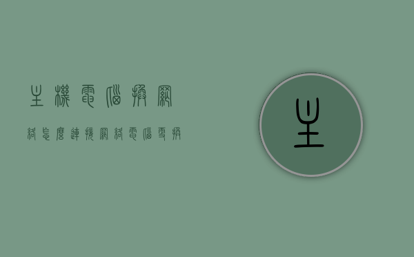 主机电脑换网络怎么连接网络（电脑更换主机怎么联网），电脑更换主机后如何连接网络指南，电脑更换主机后如何连接网络，步骤指南与操作详解，电脑更换主机后连接网络步骤详解，操作指南与连接指南，电脑更换主机后连接网络步骤详解与操作指南，连接网络指南及步骤操作详解