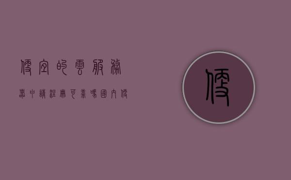 便宜的云服务器申请注册可靠吗（国内便宜的云服务器商家），国内便宜云服务器商家申请注册是否可靠？，国内便宜云服务器商家申请注册是否可靠？深度解析，国内便宜云服务器商家申请注册的可靠性深度解析，国内便宜云服务器商家申请注册的可靠性深度解析与探讨，国内便宜云服务器商家申请注册的可靠性深度解析与探讨，国内便宜云服务器商家申请注册的可靠性深度解析与探讨，价格背后的服务质量考量，深度解析，国内便宜云服务器商家申请注册的可靠性——价格背后的服务质量考量