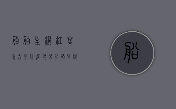 船舶主机缸套裂纹有什么现象（船舶主机缸套测量方法），船舶主机缸套裂纹现象解析及缸套测量方法探讨，船舶主机缸套裂纹现象解析与测量方法探讨，裂纹现象表现及测量方法探讨，船舶主机缸套裂纹现象与测量方法详解，表现、解析及探讨。，船舶主机缸套裂纹现象详解与测量方法探讨，船舶主机缸套裂纹现象解析及测量方法详解。