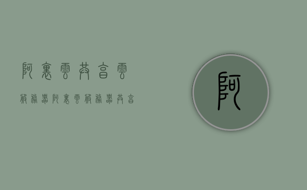 阿里云共享云服务器（阿里云服务器共享型和通用型区别），阿里云共享云服务器详解，共享型与通用型服务器的区别与特点，阿里云共享云服务器详解，共享型与通用型服务器的区别和特点分析，阿里云共享云服务器详解，共享型与通用型服务器的区别和特点分析，阿里云共享云服务器详解，共享型与通用型服务器的区别和特点分析，阿里云共享云服务器详解，通用型与共享型服务器的差异和特点分析