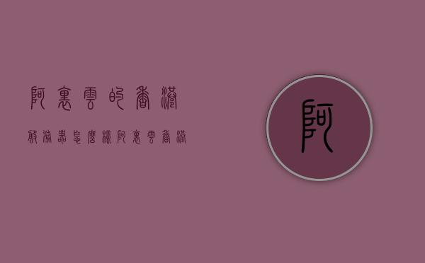 阿里云的香港服务器怎么样（阿里云香港云服务器要备案吗），阿里云香港云服务器概览，性能、备案要求一览