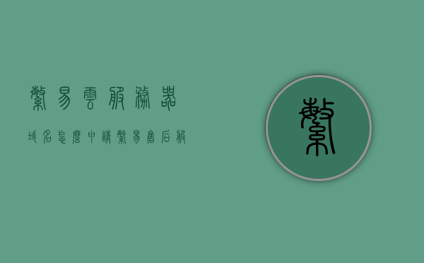 繁易云服务器域名怎么申请（繁易售后服务电话），繁易云服务器域名申请指南及售后服务电话解析，繁易云服务器域名申请指南及售后服务电话解析，申请流程与联系方式全解析