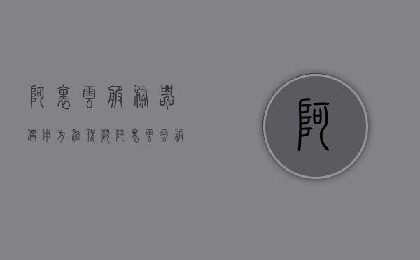 阿里云服务器使用方法视频（阿里云云服务器），阿里云服务器使用方法详解，新手教程视频指南，阿里云服务器新手教程视频指南，使用方法详解与云服务体验，阿里云服务器新手教程视频指南，详解使用方法与云服务体验，阿里云服务器新手教程视频指南，使用方法详解与云服务体验分享，阿里云服务器新手入门教程，使用方法详解与云服务体验分享视频指南，阿里云服务器新手入门教程，使用方法详解与云服务体验分享视频指南，阿里云服务器新手入门教程，使用方法详解与云服务体验分享视频指南