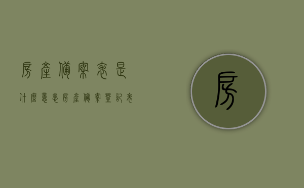 房产备案表是什么意思（房产备案登记表是什么意思），房产备案表与房产备案登记表的含义解析