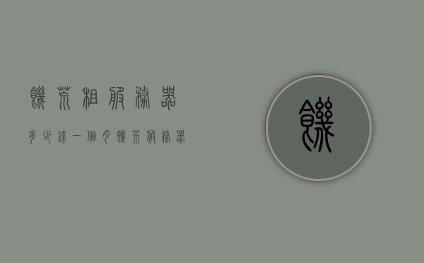 饥荒租服务器多少钱一个月（饥荒服务器租用多少钱），饥荒服务器租用费用及一个月需多少钱？，饥荒服务器租用费用详解，每月需多少钱？，饥荒服务器租用费用详解，每月需要多少钱？，饥荒服务器租用费用详解，每月需要多少钱？