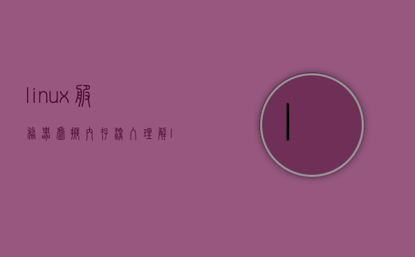 linux服务器虚拟内存（深入理解linux虚拟内存），深入理解Linux服务器虚拟内存机制，深入理解Linux服务器虚拟内存机制及其工作原理，深入理解Linux服务器虚拟内存机制及其工作原理全解析，Linux服务器虚拟内存机制深度解析，工作原理与全解析，Linux服务器虚拟内存机制深度解析，原理、工作原理与全解析，Linux服务器虚拟内存机制深度解析，原理、工作原理与全解析指南，Linux服务器虚拟内存机制深度解析，原理、工作流程与全解析指南