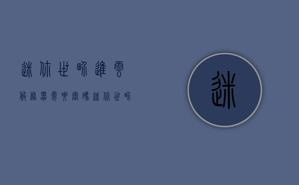 迷你世界进云服务器需要密码（迷你世界有云服务器吗），迷你世界云服务器密码及存在性探讨