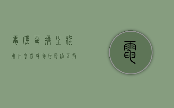 电脑更换主机用什么软件备份（电脑更换主机用什么软件备份文件），电脑更换主机必备软件，文件备份指南，电脑更换主机必备软件，文件备份指南与工具选择建议，电脑更换主机必备软件，文件备份指南与工具选择建议，电脑更换主机必备软件，文件备份指南与工具选择建议
