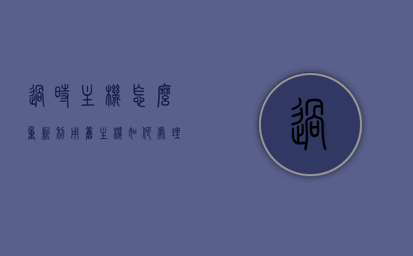 过时主机怎么重新利用（旧主机如何处理），过时主机重生指南，旧主机处理与重新利用策略，过时主机重生指南，旧主机处理与重新利用策略，过时主机重生与再利用策略，旧主机处理指南与重生攻略，过时主机重生与再利用策略，旧主机处理指南与重生攻略
