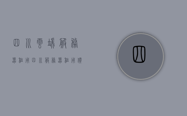 四川云端服务器租用（四川服务器租用价格），四川云端服务器租用及价格概览，四川云端服务器租用价格概览，四川服务器租用费用及价格解析，四川云端服务器租用价格概览与解析，四川云端服务器租用价格概览及解析，四川云端服务器租用价格概览与解析，四川服务器租用费用全面解析