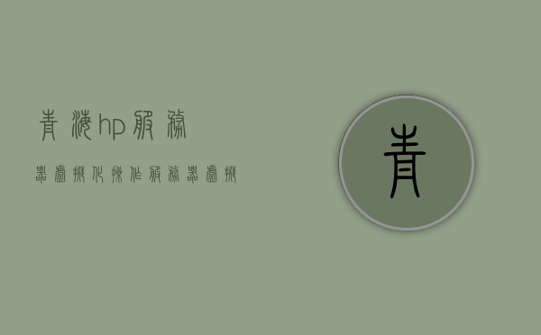 青海hp服务器虚拟化操作（服务器虚拟化平台），青海HP服务器虚拟化操作实践指南