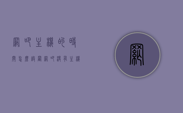 网吧主机的时间怎么设置（网吧没有主机怎么实现），网吧主机时间设置指南，无主机如何实现设置？，网吧主机时间设置指南，无主机环境下如何实现时间同步设置？