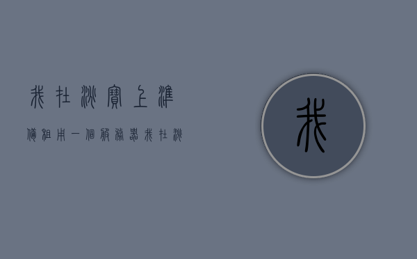 我在淘宝上准备租用一个服务器（我在淘宝上准备租用一个服务器怎么弄），淘宝服务器租用指南，如何轻松在淘宝租赁服务器？，淘宝服务器租用指南，教你如何轻松在淘宝租赁服务器！，淘宝服务器租用全攻略，教你如何轻松租赁与管理服务器！