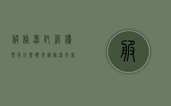 服务器托管优势有什么体现（服务器托管是干什么的），服务器托管的优势及其体现，服务器托管的优势及其体现，全面解析服务器托管服务的特点与好处，全面解析服务器托管服务的特点与优势，从服务内容到好处的深度探讨，全面解析，服务器托管服务的特点、优势及服务内容深度探讨，全面解析，服务器托管服务的特点、优势及服务内容深度探讨——从实际效益看托管的优势体现，全面解析，服务器托管服务的特点、优势及服务内容深度探讨——托管效益的实际体现与优势解析