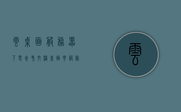 云桌面服务器下电参考文档（桌面云服务器配置），云桌面服务器配置下电参考指南，云桌面服务器配置下电参考指南，桌面云服务器配置与下电操作详解，云桌面服务器配置与下电操作详解指南
