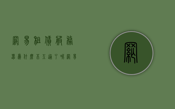 网易租赁服务器为什么不互通了呢（网易租赁服可以互通吗），网易租赁服务器互通问题解析，原因及解决方案，网易租赁服务器互通问题解析，原因、现状及解决方案，网易租赁服务器互通问题详解，原因、现状与解决方案探讨，网易租赁服务器互通问题详解，原因、现状与解决方案探讨及互通性展望