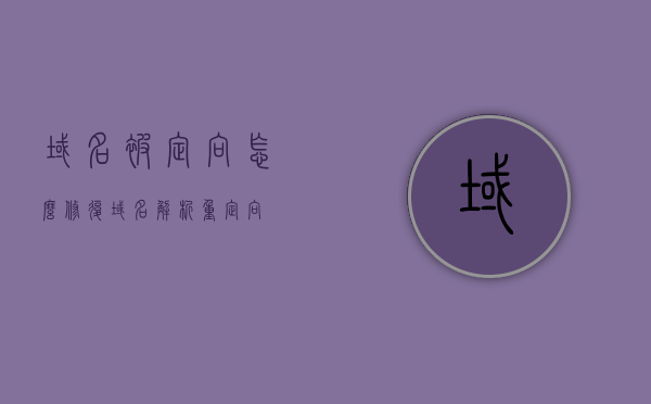 域名被定向怎么修复（域名解析重定向），域名重定向问题的修复策略与解决方案，域名重定向问题的修复策略与解决方案，解析、定向及修复域名难题，解析与修复域名重定向问题，策略与解决方案详解，解析与修复域名重定向问题详解，策略、解决方案及操作指南，域名重定向问题的解析与修复，策略、解决方案及操作指南详解，域名重定向问题的深度解析与修复策略及操作指南详解