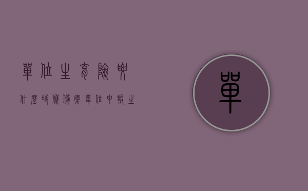 单位生育险要什么时候备案（单位申报生育险时间），单位生育险备案时间及申报流程解析，单位生育险备案时间与申报流程详解，何时备案及流程解析，单位生育险备案时间与申报流程详解，全面解析备案时间及操作流程，单位生育险备案时间与申报流程全面详解，从备案到操作一步到位指南