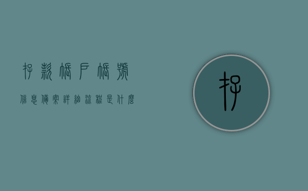 存款账户账号信息备案详细流程是什么（存款账号备案15曰处罚），存款账户账号信息备案流程及15日处罚详解，存款账户账号信息备案流程详解，备案步骤与15日处罚规定介绍，存款账户账号信息备案流程与15日处罚详解介绍，存款账户账号信息备案流程详解及15日处罚规定介绍，存款账户账号信息备案流程详解及15日处罚规定介绍