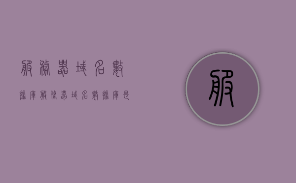服务器域名数据库（服务器域名数据库是什么），服务器域名数据库解析及作用概述，服务器域名数据库解析与作用概述，数据库解析过程及其重要性解析 第1张