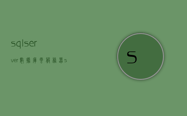 sqlserver数据库云服务器（sql server数据库服务器的安装与配置），SQL Server数据库云服务器安装与配置指南