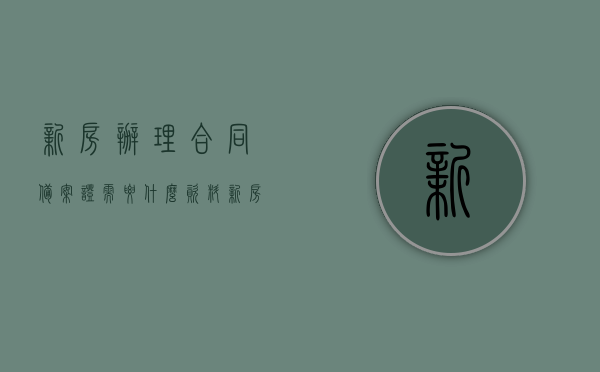 新房办理合同备案证需要什么资料（新房合同备案需要本人去吗），新房合同备案流程及所需资料全解析，备案证办理要点与本人到场要求