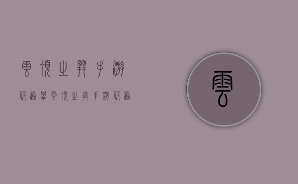 云顶之羿手游服务器（云顶之弈手游服务器错误怎么办），云顶之羿手游服务器问题解析与解决方案，云顶之羿手游服务器问题解析与解决方案，应对服务器错误的有效方法