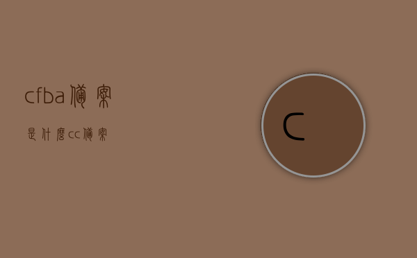 cfba备案是什么（cc备案），CFBA备案与CC备案详解，概念解析及作用介绍，CFBA备案与CC备案详解，概念、作用及流程介绍，CFBA备案与CC备案，概念解析、作用介绍及流程详解，CFBA备案与CC备案，概念、作用及流程详解介绍指南，CFBA备案与CC备案，概念、作用及流程详解介绍指南