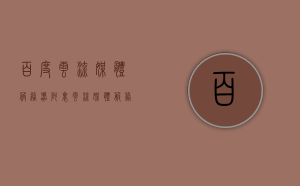 百度云流媒体服务器（阿里云流媒体服务器），阿里云与百度云流媒体服务器技术解析