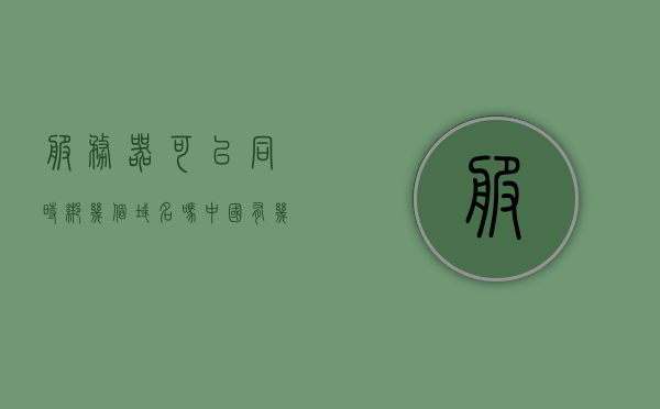服务器可以同时绑几个域名吗（中国有几个根域名服务器），服务器可以同时绑定多个域名及中国根域名服务器数量解析，服务器绑定多个域名与中国根域名服务器数量解析，能否同时绑定及数量揭秘，揭秘，服务器能否同时绑定多个域名？中国根域名服务器数量解析与揭秘！，揭秘，服务器能否同时绑定多个域名？中国根域名服务器数量解析与探讨