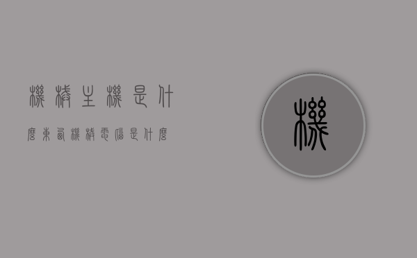 机械主机是什么东西（机械电脑是什么），机械主机与机械电脑解析，定义及特点概述，机械主机与机械电脑解析，定义、特点及概述，机械主机与机械电脑解析，定义、特点概述及概念解析，机械主机与机械电脑详解，定义、特点概述及概念解析，机械主机与机械电脑，定义、特点、概念解析及详解，机械主机与机械电脑，定义、特点、概念解析及全面详解