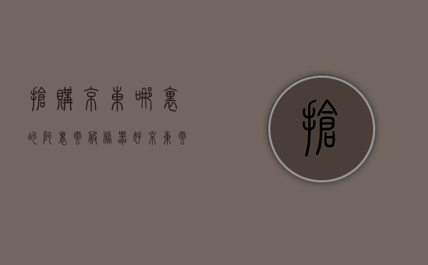 抢购京东哪里的阿里云服务器好（京东云抢服务器软件），京东阿里云服务器抢购攻略，如何选购优质服务器？