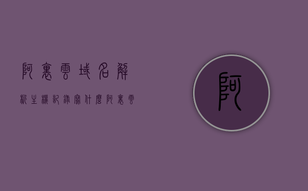阿里云域名解析主机记录写什么（阿里云域名解析cname），阿里云域名解析主机记录详解，如何设置CNAME记录与主机记录指南，阿里云域名解析主机记录详解，CNAME设置指南与主机记录设置教程，阿里云域名解析主机记录详解，CNAME设置与主机记录指南及教程，阿里云域名解析主机记录详解，CNAME设置与主机记录的指南及教程，阿里云域名解析主机记录详解，CNAME设置与主机指南及教程，阿里云域名解析主机记录详解，CNAME设置与指南全攻略，阿里云域名解析主机记录详解，CNAME设置与指南全攻略