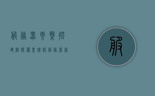 服务器云盘搭建相关优惠价格（服务器网盘搭建），服务器云盘搭建优惠价格及优惠活动信息汇总，服务器云盘搭建优惠信息及价格汇总，最新优惠活动与价格一览，服务器云盘搭建优惠信息及最新价格汇总，活动与价格一览，服务器云盘搭建优惠信息与最新价格汇总，活动及价格一览表，服务器云盘搭建优惠信息与最新价格汇总表，活动及价格一览表