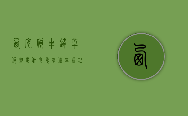 西安货车违章备案是什么意思（货车处理违章需要备案?），西安货车违章备案详解，处理违章需备案吗？，西安货车违章备案详解，处理违章是否需要备案？，西安货车违章备案详解，处理违章是否需要备案？