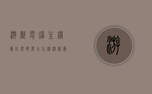 游戏电脑主机为什么那么大（主机游戏为什么这么贵），揭秘游戏电脑主机体积背后的秘密，原因与高昂价格探源，揭秘游戏电脑主机体积背后的秘密，原因与高昂价格的探索与解析