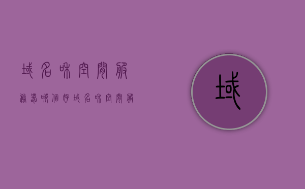 域名和空间服务器哪个好（域名和空间服务器哪个好），关于域名和空间服务器的选择，哪个更优？，关于域名和空间服务器的选择，哪个更优？全面解析域名和空间服务器的选择问题。，关于域名和空间服务器的选择，全面解析域名与空间服务器的优劣对比！，关于域名与空间服务器的选择，全面对比解析域名和空间服务器的优劣对比！