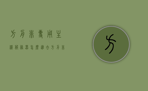 方舟非专用主机服务器怎么进去（方舟非专用服务器有什么限制），方舟非专用主机服务器入门指南及限制解析