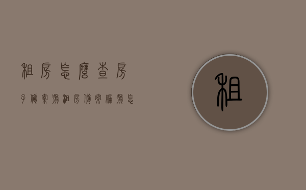 租房怎么查房子备案号（租房备案编号怎么查），租房备案号查询攻略，如何查找租房备案编号？，租房备案编号查询攻略，如何查找房子备案号？，租房备案号查询攻略，一步步教你如何查找房子备案号及租房备案编号，租房备案号查询攻略，一步步教你如何查找房子备案号及租房备案编号的详细指南