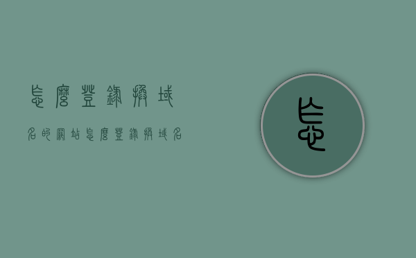 怎么登录换域名的网站（怎么登录换域名的网站账号），如何登录换域名后的网站账号？