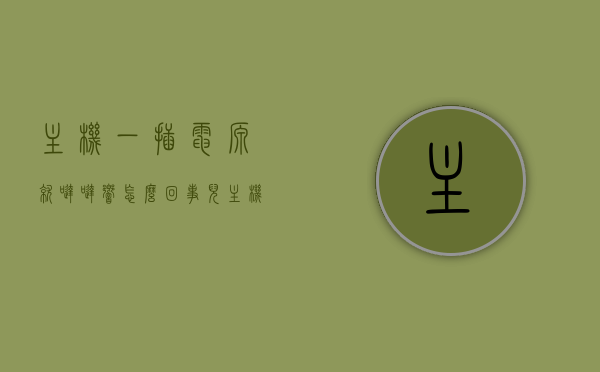 主机一插电源就哒哒响怎么回事儿（主机插上电源就开机怎么回事），主机电源插上时的异响与自动开机问题解析，主机电源插上时的异响与自动开机问题解析，原因与解决方案，主机电源插上时的异响与自动开机问题解析，原因、解决方案全攻略