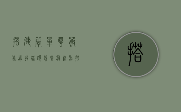 搭建简单云服务器教程视频（云服务器搭建完美教程），云服务器搭建教程，轻松构建你的云服务器视频教程