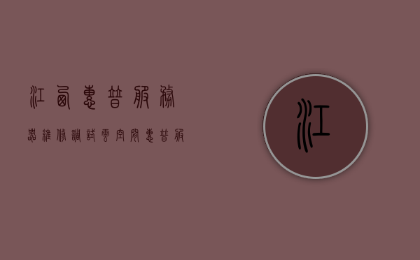 江西惠普服务器维修调试云空间（惠普服务器维修服务），江西惠普服务器维修与云空间调试服务，江西惠普服务器维修与云空间调试一体化服务，江西惠普服务器维修与云空间调试一体化服务介绍
