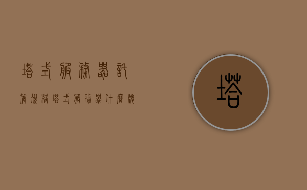 塔式服务器托管规格（塔式服务器什么牌子好），塔式服务器托管规格详解，优质品牌推荐与比较，塔式服务器托管规格详解，优质品牌推荐与比较，助你选购最佳塔式服务器品牌！