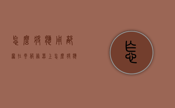 怎么将应用部署在云服务器上（怎么将应用部署在云服务器上），应用部署在云服务器上的步骤指南，应用部署在云服务器上的步骤详解，从入门到实践指南，应用部署在云服务器上的完整步骤指南，从入门到实践详解，应用部署在云服务器上的完整步骤指南，从入门到实践详解，应用部署在云服务器上的完整步骤指南，从入门到实践详解，应用部署在云服务器上的完整步骤指南，从入门到实践详解