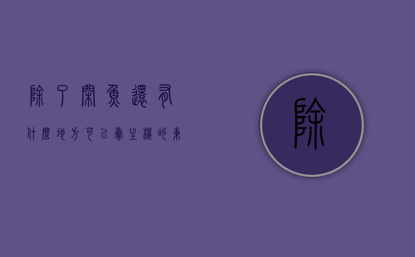 除了闲鱼还有什么地方可以卖主机的东西（除了闲鱼还有什么卖东西的软件），除了闲鱼，还有哪些平台适合卖主机及其他物品？，除了闲鱼，还有哪些平台适合出售主机及其他物品？，除了闲鱼，还有哪些平台适合出售主机及其他物品？——全方位卖主机平台推荐
