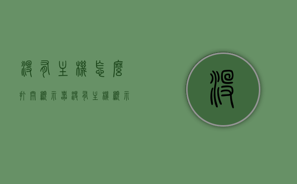 没有主机怎么打开显示器（没有主机显示器能用吗），无主机情况下如何开启显示器，探究没有主机时显示器的可用性，无主机情况下显示器的开启与可用性探究，无主机时显示器的开启与可用性探究，没有主机，显示器能否独立使用？