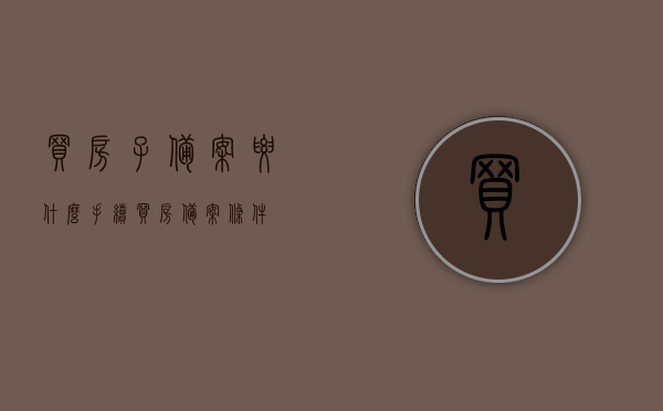 买房子备案要什么手续（买房备案条件），买房备案手续详解，所需流程与条件概览，买房备案手续详解，流程、条件概览，买房备案手续详解，流程、条件概览及所需手续概览，买房备案手续详解，流程、条件及所需手续概览，买房备案手续详解，流程、条件及所需手续概览全解析，买房备案手续全解析，流程、条件及所需手续概览，买房备案手续详解，流程、条件及所需手续概览全解析