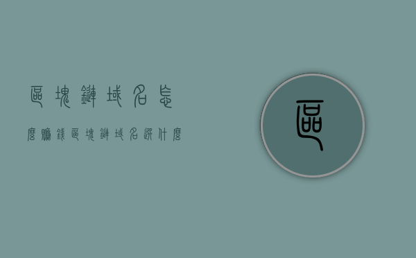 区块链域名怎么赚钱（区块链域名选什么后缀好），区块链域名赚钱攻略，如何选择合适的域名后缀实现盈利？，区块链域名赚钱攻略，如何选择合适的域名后缀实现盈利最大化？